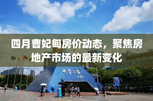 四月曹妃甸房價(jià)動(dòng)態(tài)，聚焦房地產(chǎn)市場的最新變化