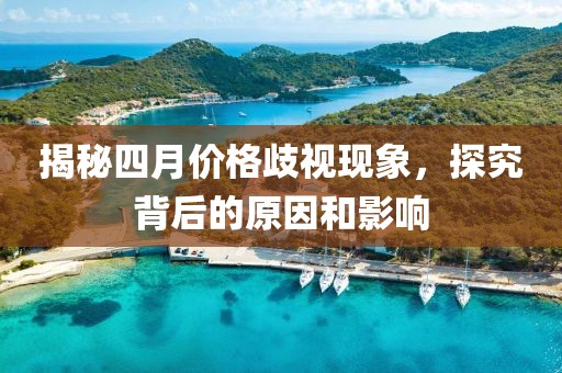 揭秘四月價(jià)格歧視現(xiàn)象，探究背后的原因和影響