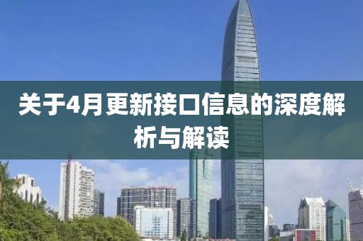 關(guān)于4月更新接口信息的深度解析與解讀