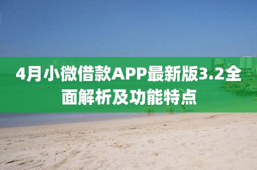 4月小微借款A(yù)PP最新版3.2全面解析及功能特點(diǎn)