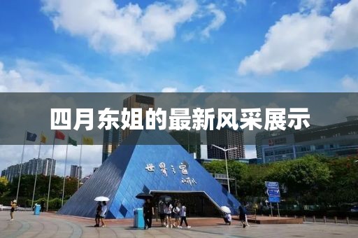四月東姐的最新風(fēng)采展示