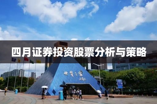 四月證券投資股票分析與策略