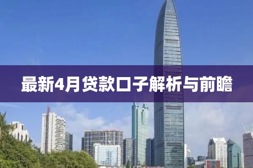 最新4月貸款口子解析與前瞻