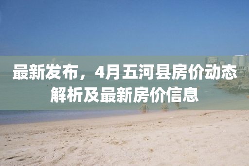 最新發(fā)布，4月五河縣房價(jià)動(dòng)態(tài)解析及最新房價(jià)信息