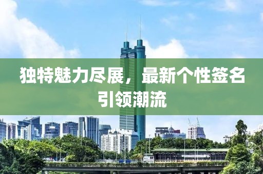 獨特魅力盡展，最新個性簽名引領潮流