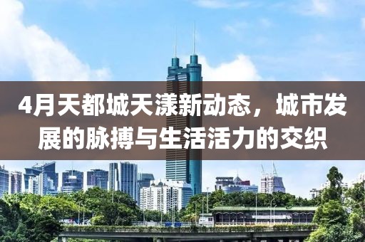 4月天都城天漾新動態(tài)，城市發(fā)展的脈搏與生活活力的交織