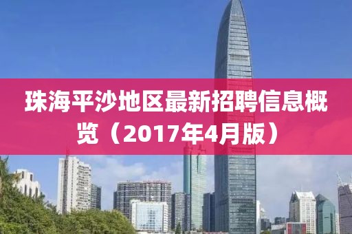 珠海平沙地區(qū)最新招聘信息概覽（2017年4月版）