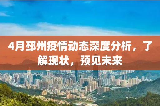 4月邳州疫情動態(tài)深度分析，了解現(xiàn)狀，預見未來