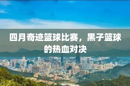 四月奇跡籃球比賽，黑子籃球的熱血對(duì)決