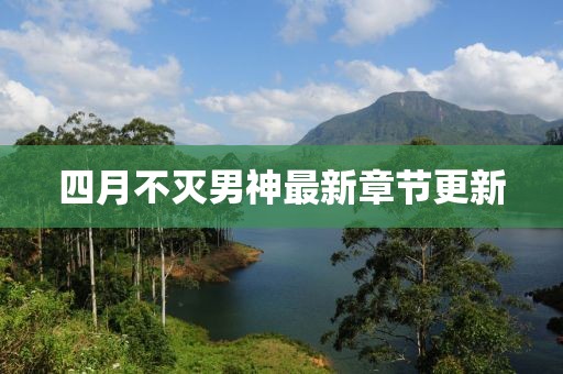 四月不滅男神最新章節(jié)更新