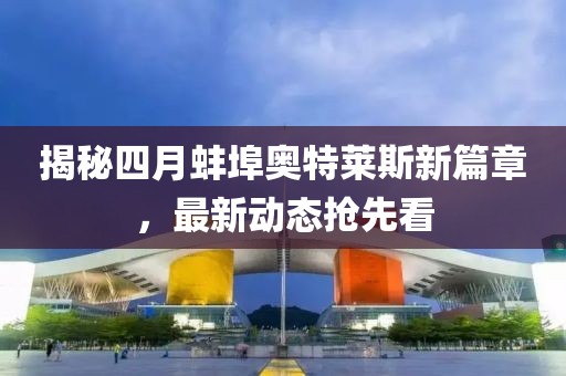 揭秘四月蚌埠奧特萊斯新篇章，最新動態(tài)搶先看