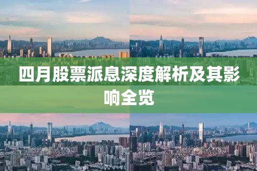 四月股票派息深度解析及其影響全覽