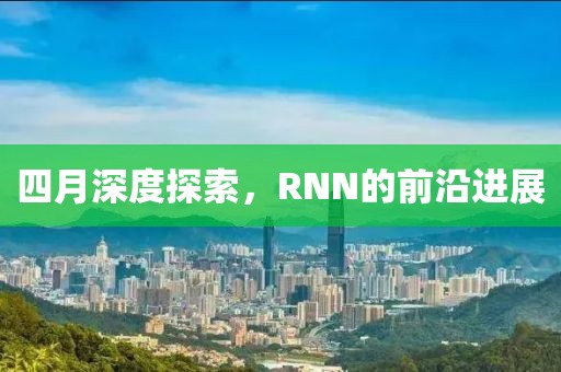 四月深度探索，RNN的前沿進展