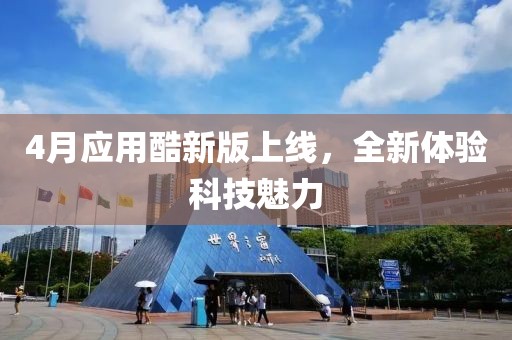 4月應用酷新版上線，全新體驗科技魅力