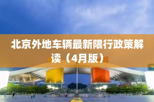 北京外地車輛最新限行政策解讀（4月版）