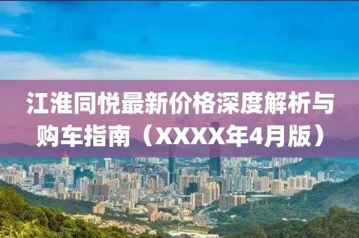 江淮同悅最新價(jià)格深度解析與購(gòu)車(chē)指南（XXXX年4月版）