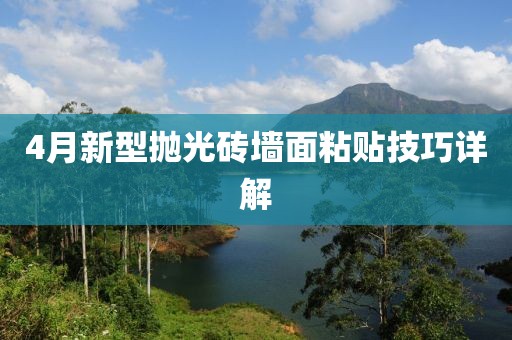 4月新型拋光磚墻面粘貼技巧詳解