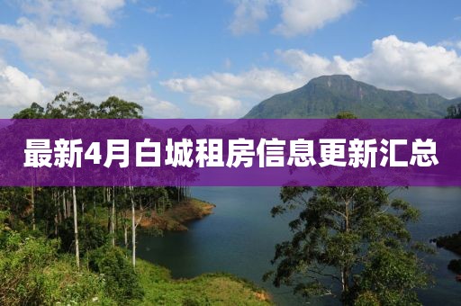 最新4月白城租房信息更新匯總