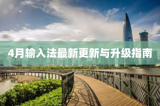 4月輸入法最新更新與升級指南