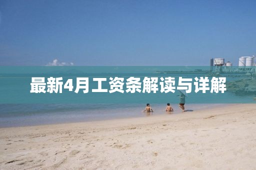 最新4月工資條解讀與詳解