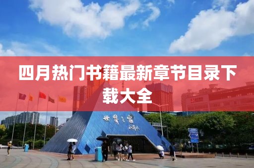 四月熱門(mén)書(shū)籍最新章節(jié)目錄下載大全
