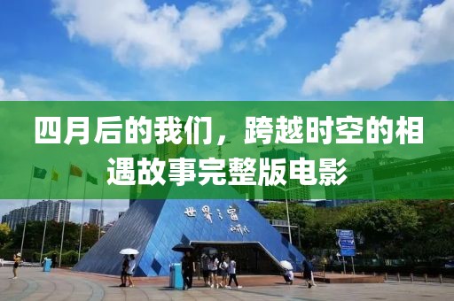 四月后的我們，跨越時空的相遇故事完整版電影
