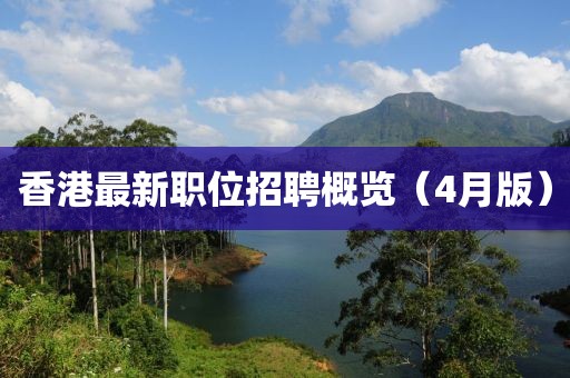 香港最新職位招聘概覽（4月版）
