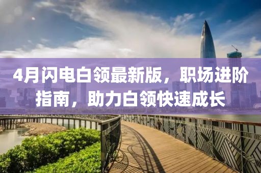 4月閃電白領(lǐng)最新版，職場進(jìn)階指南，助力白領(lǐng)快速成長