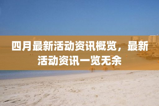 四月最新活動資訊概覽，最新活動資訊一覽無余