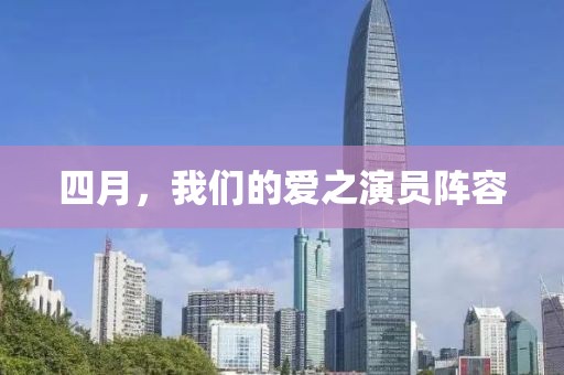 四月，我們的愛之演員陣容