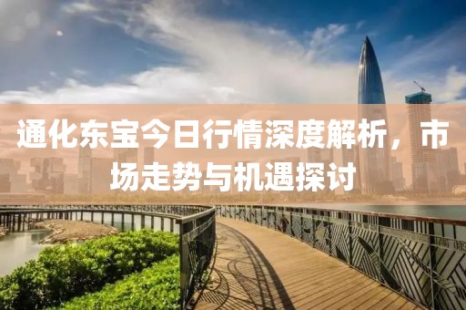 通化東寶今日行情深度解析，市場(chǎng)走勢(shì)與機(jī)遇探討