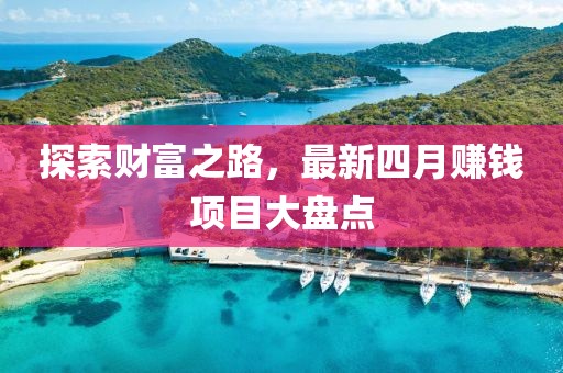 探索財(cái)富之路，最新四月賺錢項(xiàng)目大盤點(diǎn)