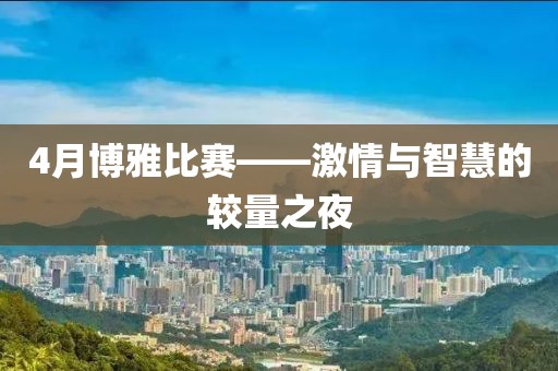 4月博雅比賽——激情與智慧的較量之夜