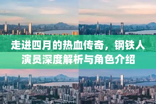 走進四月的熱血傳奇，鋼鐵人演員深度解析與角色介紹