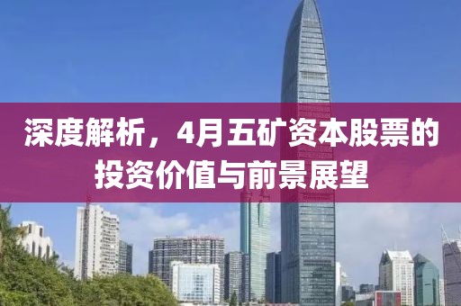 深度解析，4月五礦資本股票的投資價(jià)值與前景展望