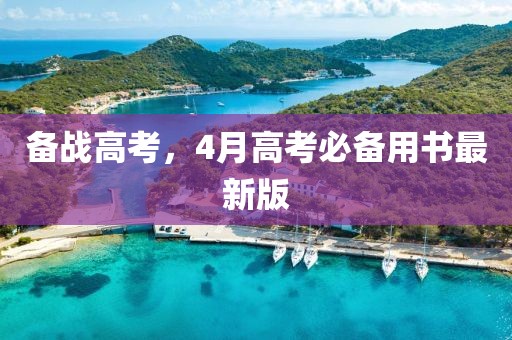 備戰(zhàn)高考，4月高考必備用書最新版