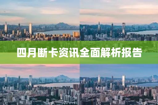 四月斷卡資訊全面解析報告