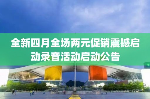 全新四月全場兩元促銷震撼啟動錄音活動啟動公告