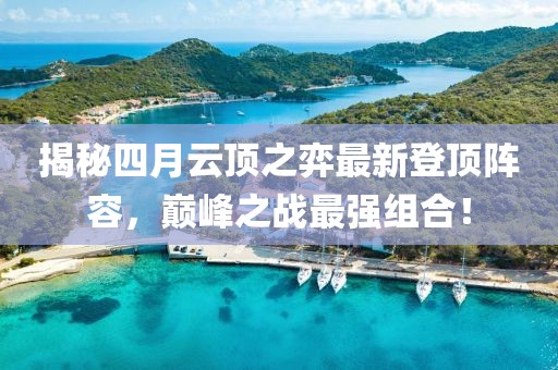 揭秘四月云頂之弈最新登頂陣容，巔峰之戰(zhàn)最強組合！