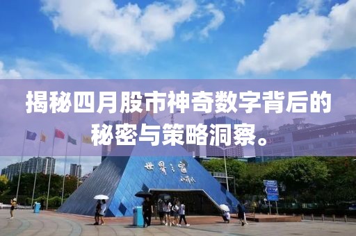揭秘四月股市神奇數(shù)字背后的秘密與策略洞察。