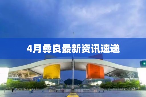 4月彝良最新資訊速遞
