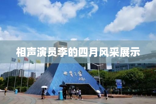 相聲演員李的四月風(fēng)采展示
