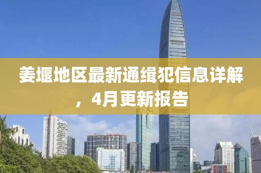 姜堰地區(qū)最新通緝犯信息詳解，4月更新報告