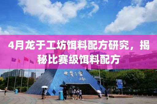 4月龍于工坊餌料配方研究，揭秘比賽級餌料配方