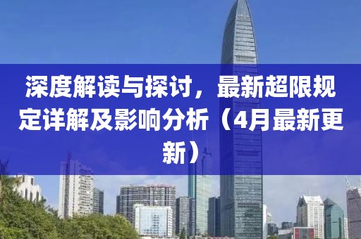 深度解讀與探討，最新超限規(guī)定詳解及影響分析（4月最新更新）