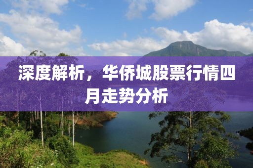 深度解析，華僑城股票行情四月走勢分析