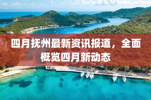 四月?lián)嶂葑钚沦Y訊報(bào)道，全面概覽四月新動(dòng)態(tài)