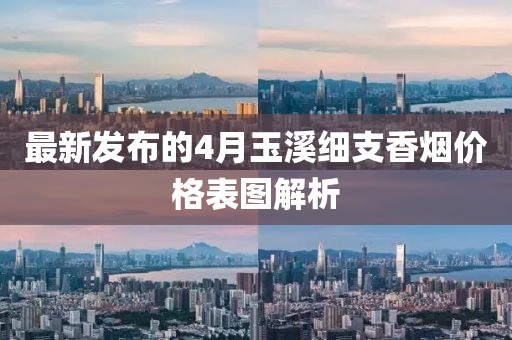 最新發(fā)布的4月玉溪細(xì)支香煙價格表圖解析