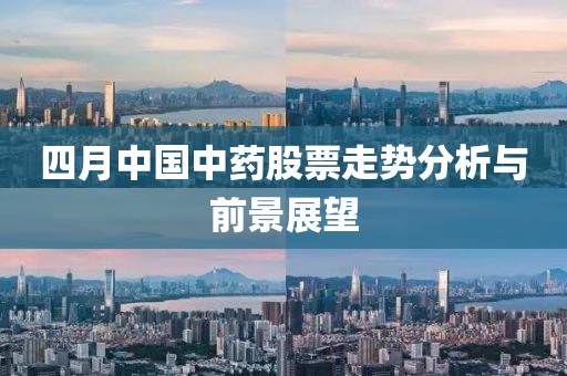 四月中國中藥股票走勢分析與前景展望