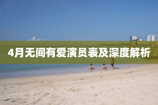 4月無間有愛演員表及深度解析